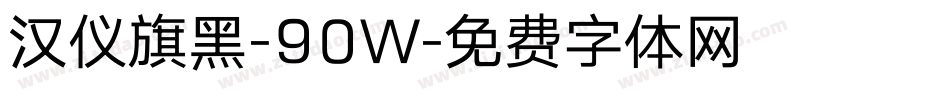 汉仪旗黑-90W字体转换