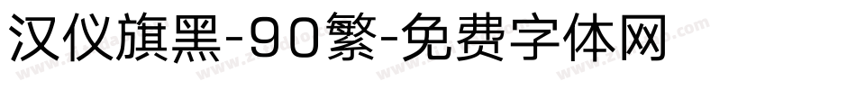 汉仪旗黑-90繁字体转换