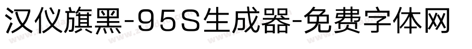 汉仪旗黑-95S生成器字体转换