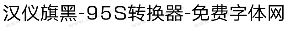 汉仪旗黑-95S转换器字体转换