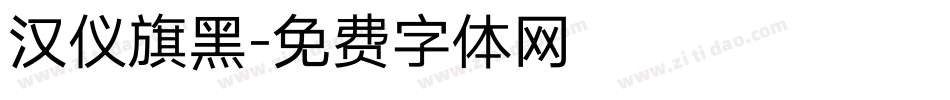 汉仪旗黑字体转换
