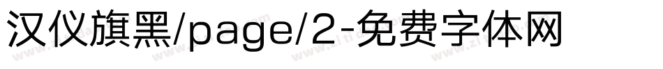 汉仪旗黑/page/2字体转换