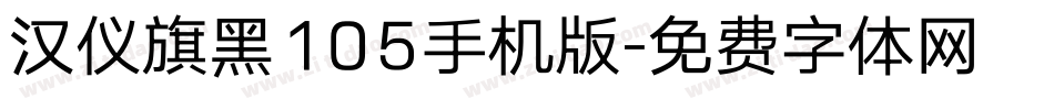 汉仪旗黑105手机版字体转换