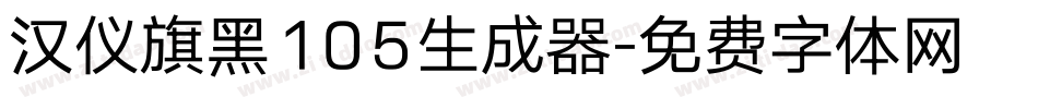 汉仪旗黑105生成器字体转换
