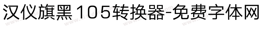 汉仪旗黑105转换器字体转换