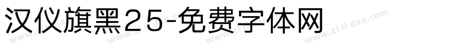 汉仪旗黑25字体转换