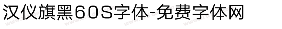 汉仪旗黑60S字体字体转换