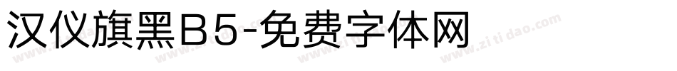 汉仪旗黑B5字体转换