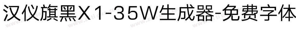 汉仪旗黑X1-35W生成器字体转换