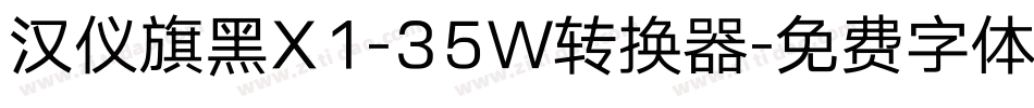 汉仪旗黑X1-35W转换器字体转换