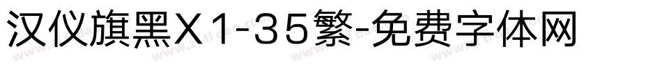 汉仪旗黑X1-35繁字体转换