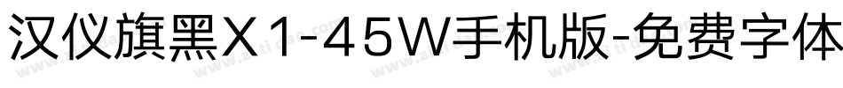 汉仪旗黑X1-45W手机版字体转换