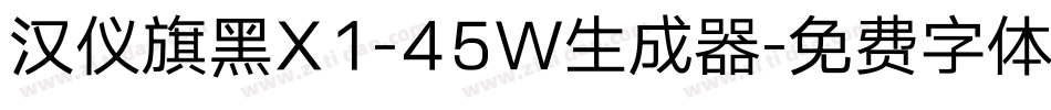 汉仪旗黑X1-45W生成器字体转换
