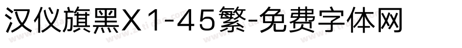 汉仪旗黑X1-45繁字体转换