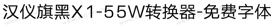 汉仪旗黑X1-55W转换器字体转换