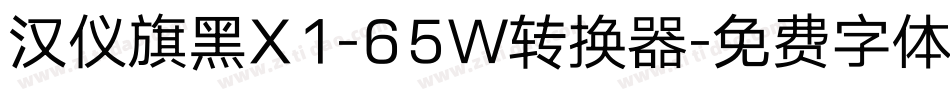汉仪旗黑X1-65W转换器字体转换