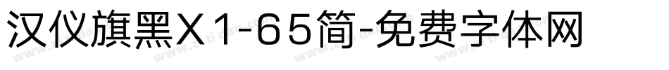 汉仪旗黑X1-65简字体转换