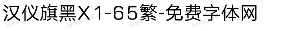 汉仪旗黑X1-65繁字体转换