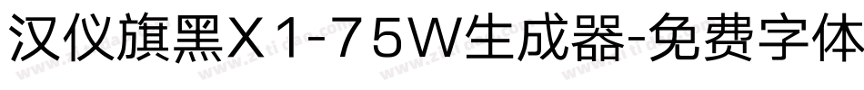 汉仪旗黑X1-75W生成器字体转换