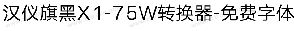 汉仪旗黑X1-75W转换器字体转换