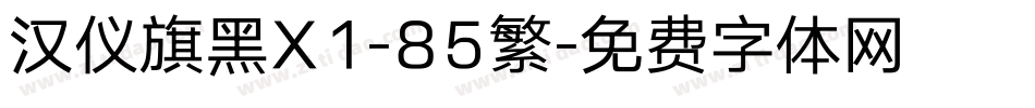 汉仪旗黑X1-85繁字体转换