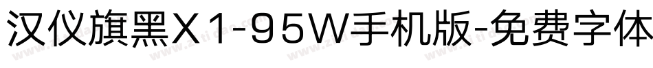 汉仪旗黑X1-95W手机版字体转换