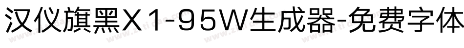 汉仪旗黑X1-95W生成器字体转换