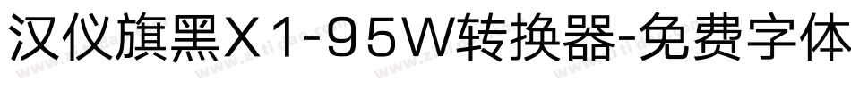 汉仪旗黑X1-95W转换器字体转换