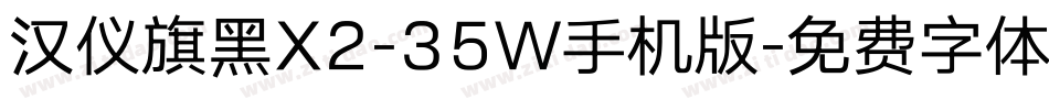 汉仪旗黑X2-35W手机版字体转换