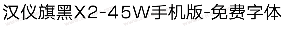 汉仪旗黑X2-45W手机版字体转换