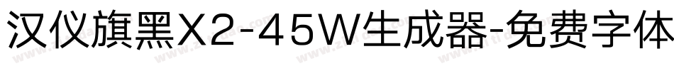 汉仪旗黑X2-45W生成器字体转换