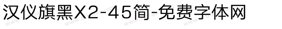 汉仪旗黑X2-45简字体转换