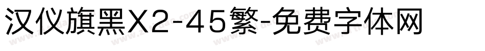 汉仪旗黑X2-45繁字体转换