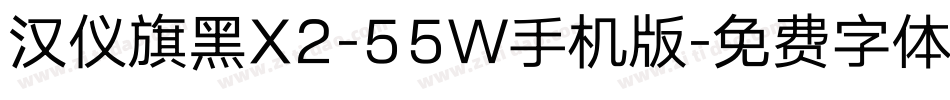 汉仪旗黑X2-55W手机版字体转换