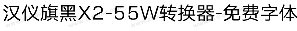 汉仪旗黑X2-55W转换器字体转换