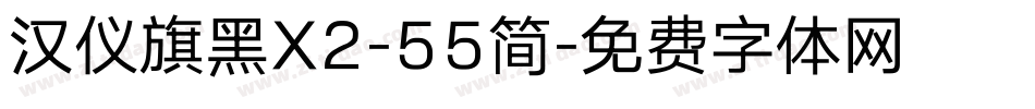 汉仪旗黑X2-55简字体转换