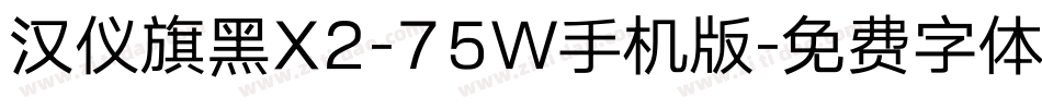 汉仪旗黑X2-75W手机版字体转换