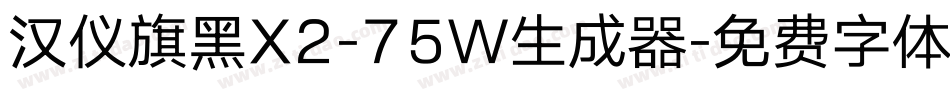 汉仪旗黑X2-75W生成器字体转换