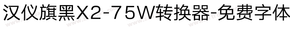 汉仪旗黑X2-75W转换器字体转换