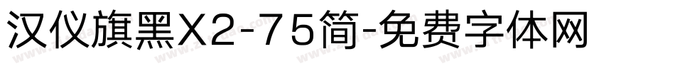 汉仪旗黑X2-75简字体转换