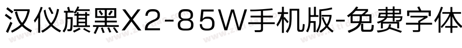 汉仪旗黑X2-85W手机版字体转换