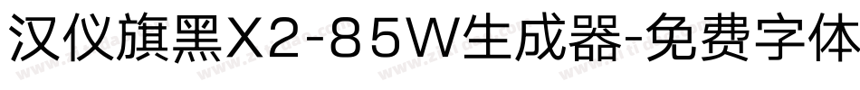 汉仪旗黑X2-85W生成器字体转换