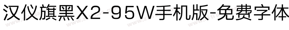 汉仪旗黑X2-95W手机版字体转换