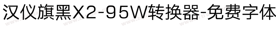 汉仪旗黑X2-95W转换器字体转换