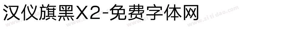 汉仪旗黑X2字体转换