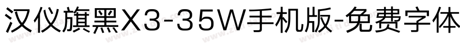 汉仪旗黑X3-35W手机版字体转换