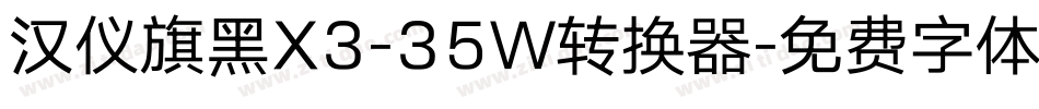 汉仪旗黑X3-35W转换器字体转换