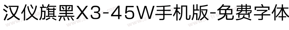 汉仪旗黑X3-45W手机版字体转换