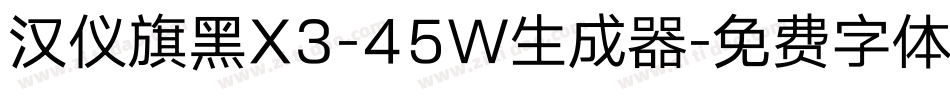 汉仪旗黑X3-45W生成器字体转换