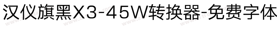 汉仪旗黑X3-45W转换器字体转换